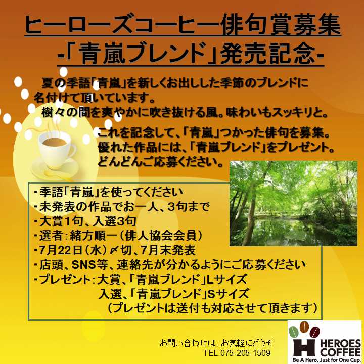 ヒーローズコーヒー俳句賞募集 青嵐ブレンド 発売記念 優れた作品には 青嵐ブレンド をプレゼント どんどんご応募ください